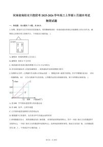 河南省南阳市六校联考2025-2026学年高三上学期1月期末物理试卷（含答案）