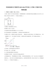 河南省南阳市六校联考2025-2026学年高三上学期1月期末物理试卷（含答案）