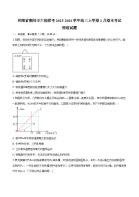 河南省南阳市六校联考2025-2026学年高三上学期1月期末物理试卷（含答案）