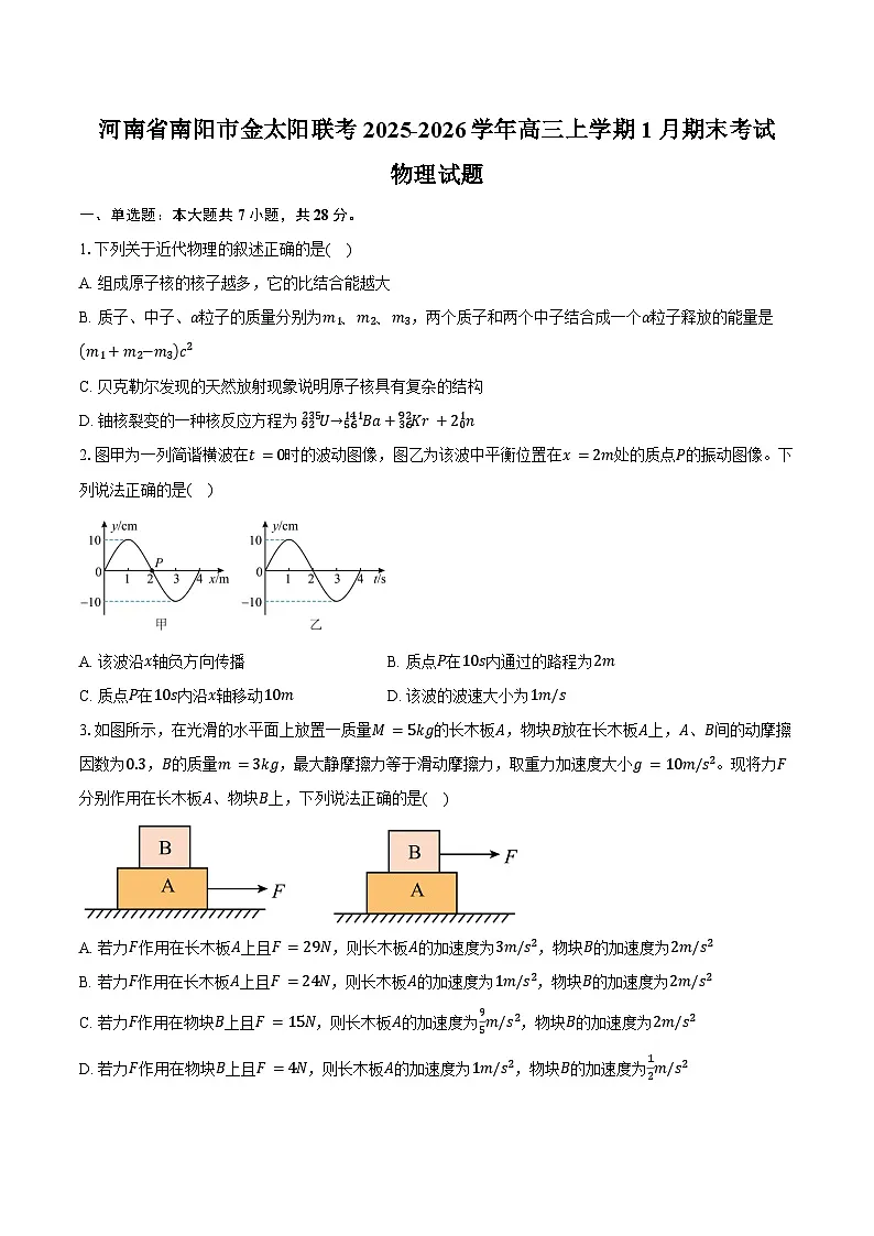 河南省南阳市金太阳联考2025-2026学年高三上学期1月期末物理试卷(含解析)第1页