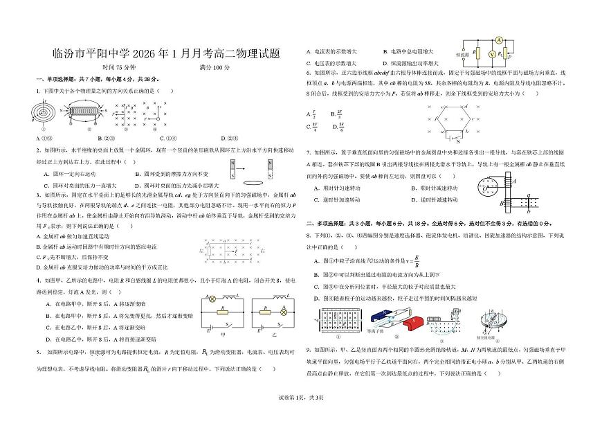 山西省临汾市平阳中学2025-2026学年高二上学期1月月考物理试题第1页