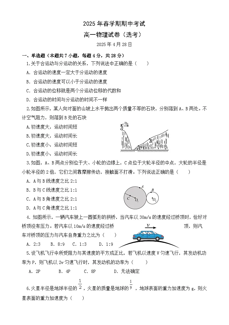 甘肃省张掖市某校2024-2025学年高一下学期期中考试物理试卷(选考)-A4第1页
