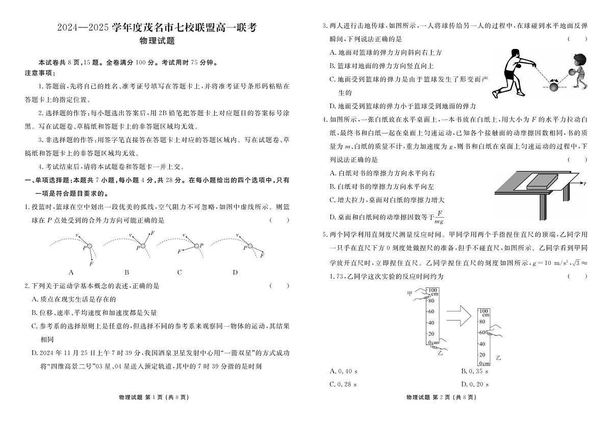 广东省茂名市七校2024-2025学年高一下学期2月月考试题物理试卷(无答案)第1页