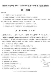 陕西省咸阳市实验中学2025-2026学年高一上学期第三次质量检测物理试卷（PDF版，含答案）