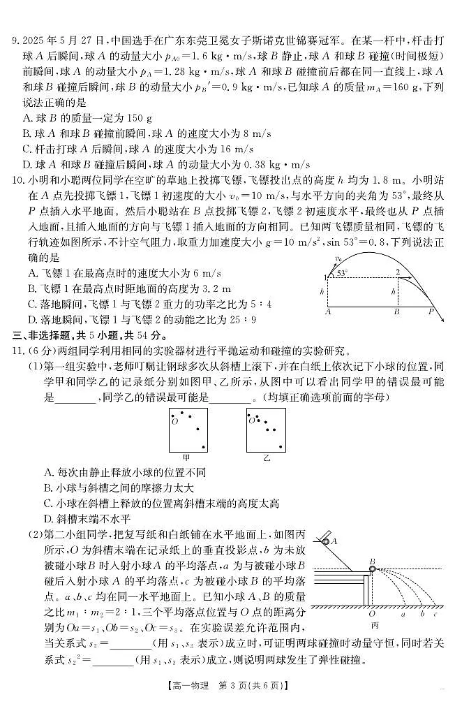 金太阳山西省2024-2025学年高一下学期期末考试(25-568A)物理试卷(无答案)第3页