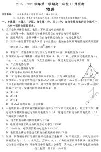 河北省石家庄市等两地2025-2026学年高二上学期12月联考物理试卷（PDF版附解析）