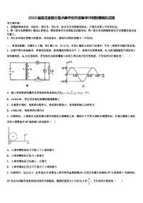 2026届湖北省部分重点高中协作体高考冲刺物理模拟试题含解析