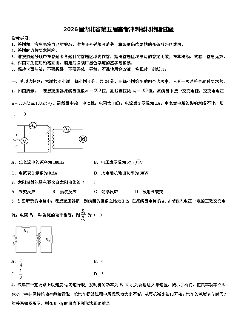 2026届湖北省第五届高考冲刺模拟物理试题含解析第1页