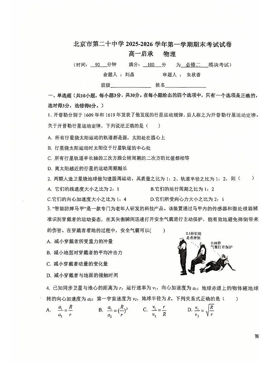 2026北京二十中高一(上)期末物理试卷 无答案第1页