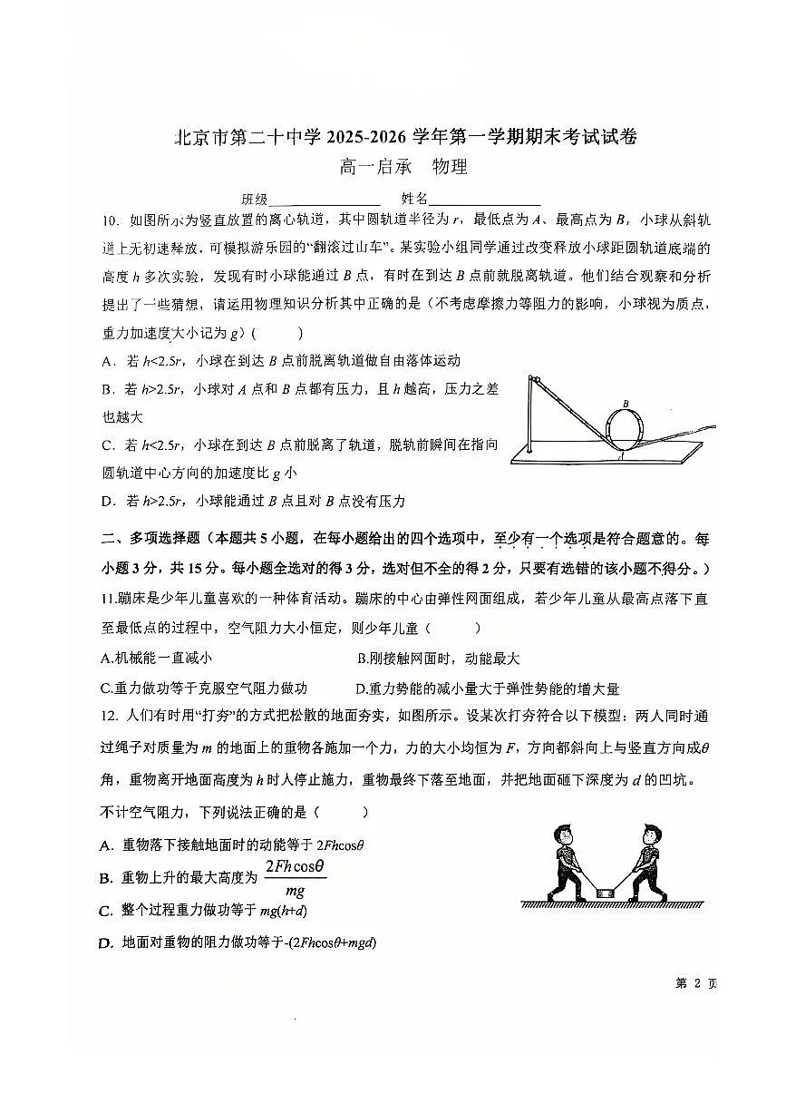 2026北京二十中高一(上)期末物理试卷 无答案第3页