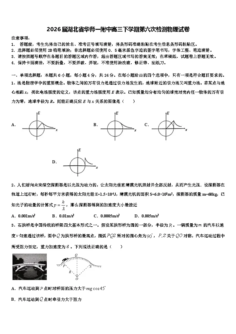 2026届湖北省华师一附中高三下学期第六次检测物理试卷含解析第1页