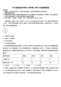 2026届湖北省华中师大一附中高三下第一次测试物理试题含解析