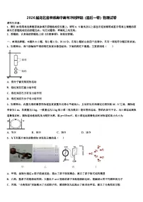 2026届湖北省孝感高中高考冲刺押题（最后一卷）物理试卷含解析