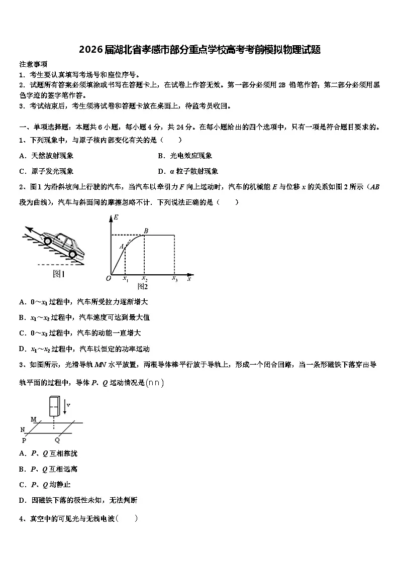 2026届湖北省孝感市部分重点学校高考考前模拟物理试题含解析第1页