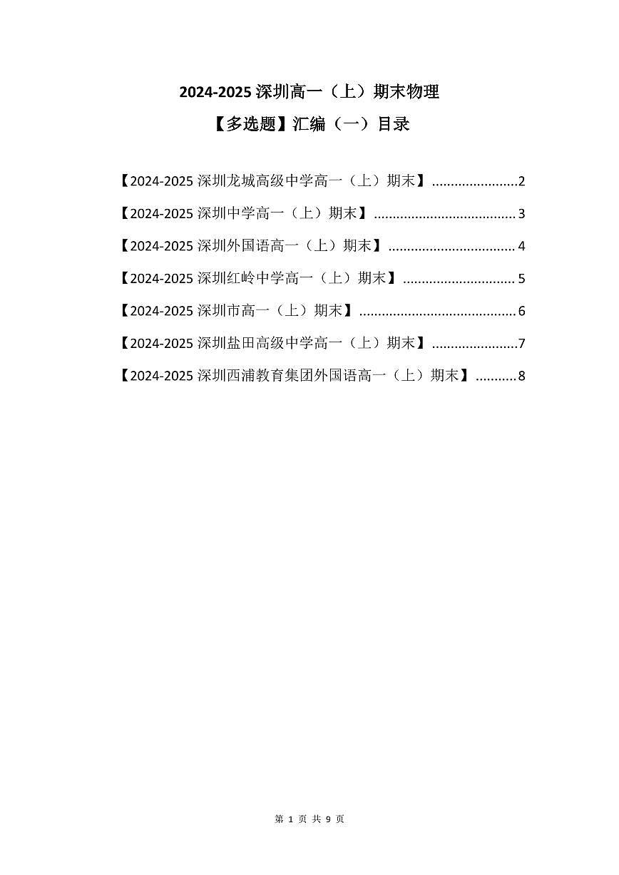 2024-2025学年深圳高一(上)期末物理考试试卷多选题汇编(一)含答案第1页