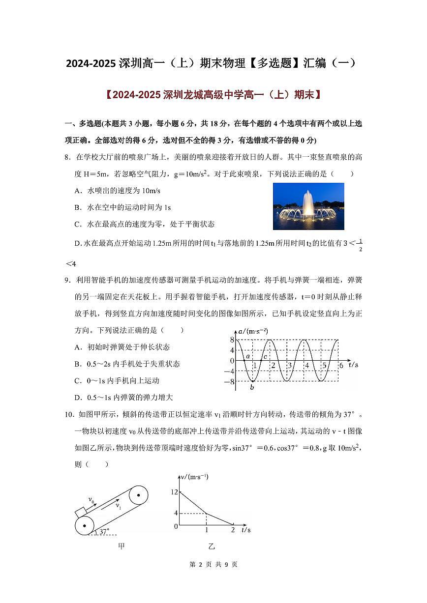 2024-2025学年深圳高一(上)期末物理考试试卷多选题汇编(一)含答案第2页