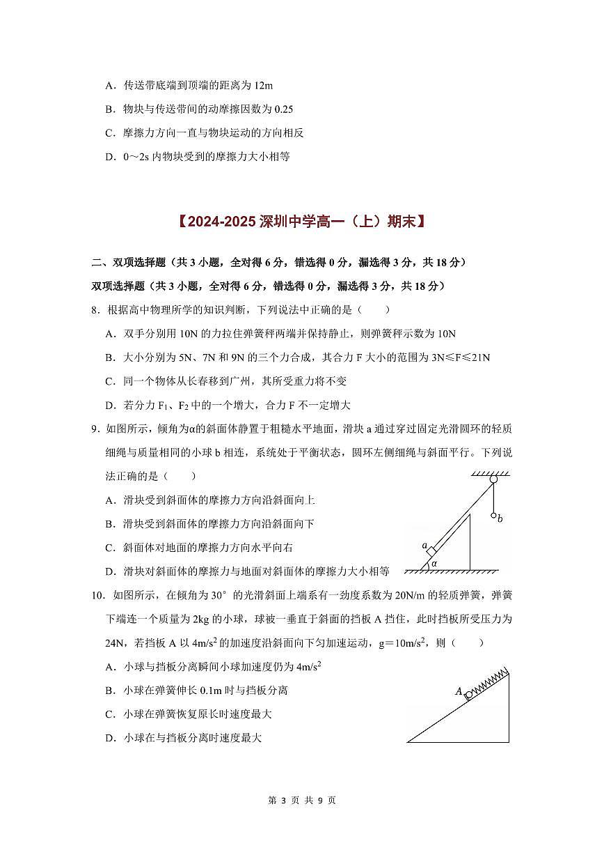 2024-2025学年深圳高一(上)期末物理考试试卷多选题汇编(一)含答案第3页
