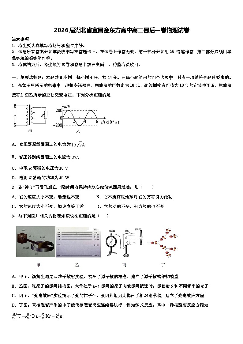 2026届湖北省宜昌金东方高中高三最后一卷物理试卷含解析第1页