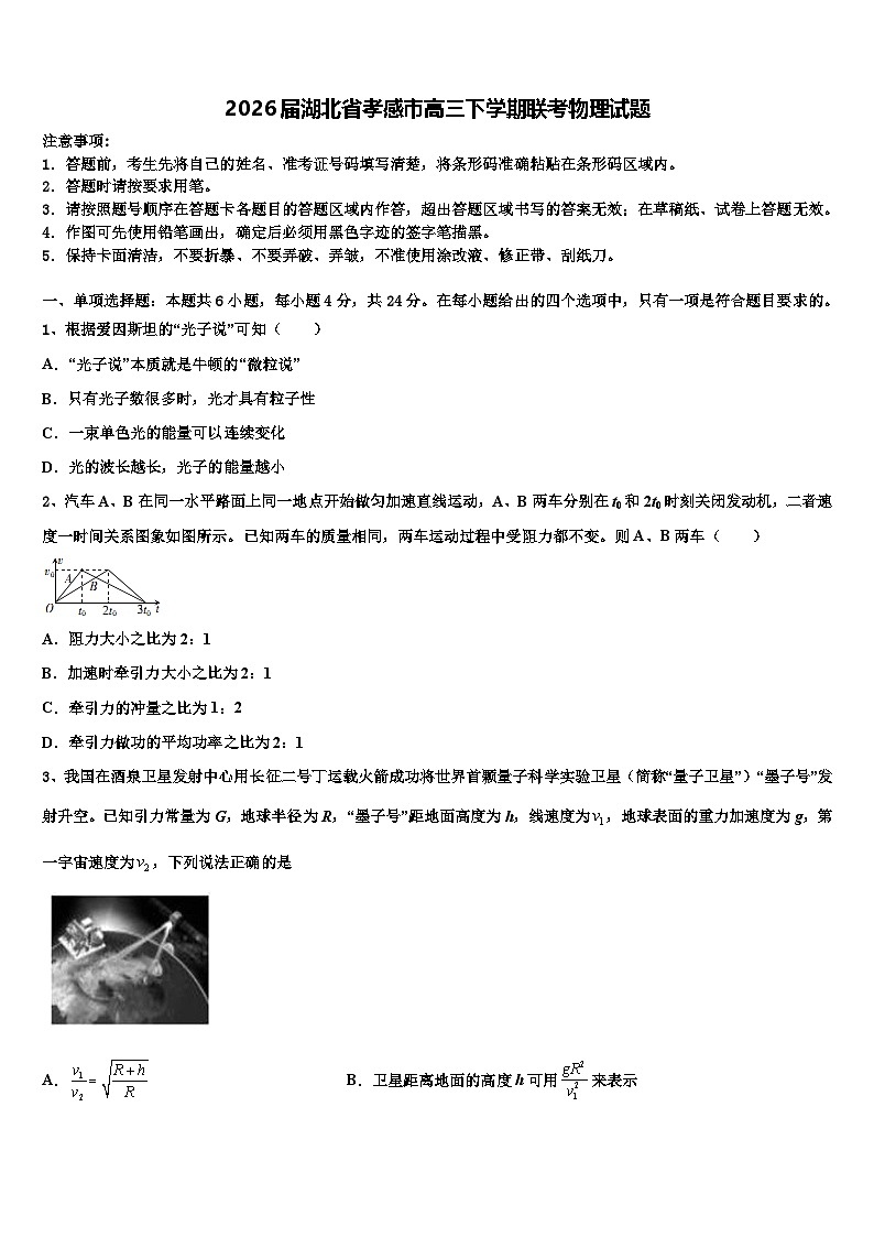 2026届湖北省孝感市高三下学期联考物理试题含解析第1页