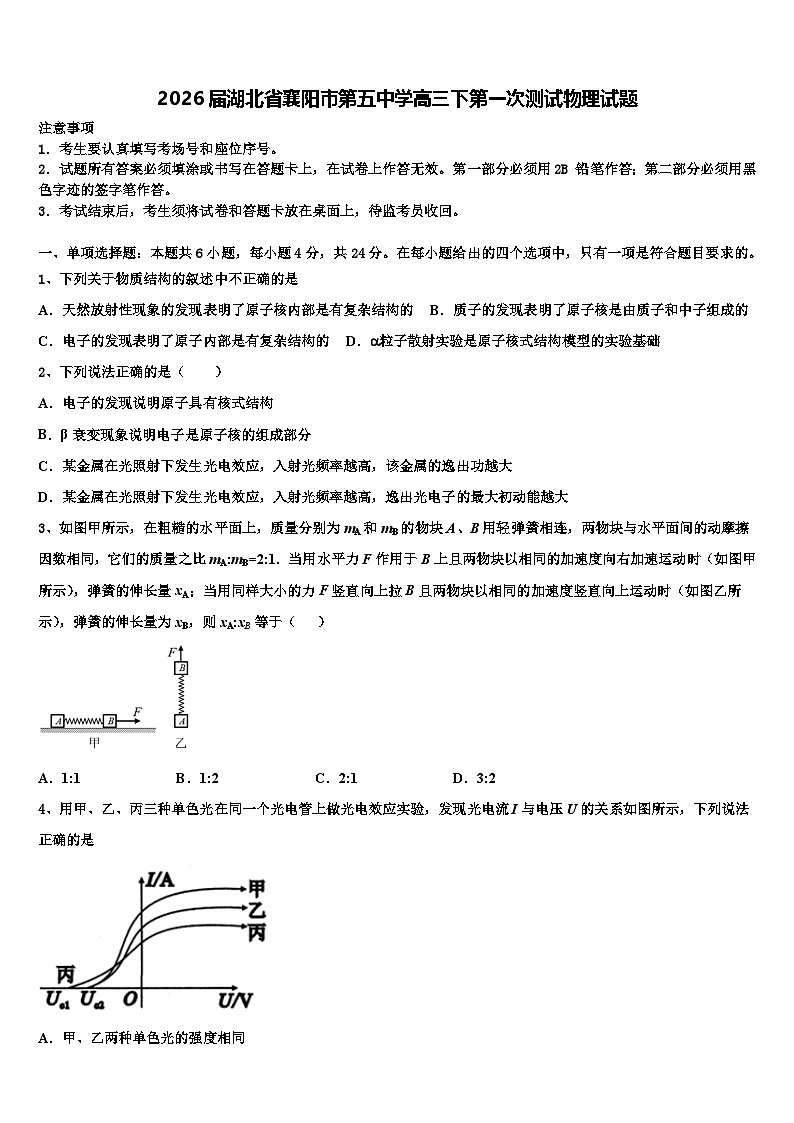 2026届湖北省襄阳市第五中学高三下第一次测试物理试题含解析第1页