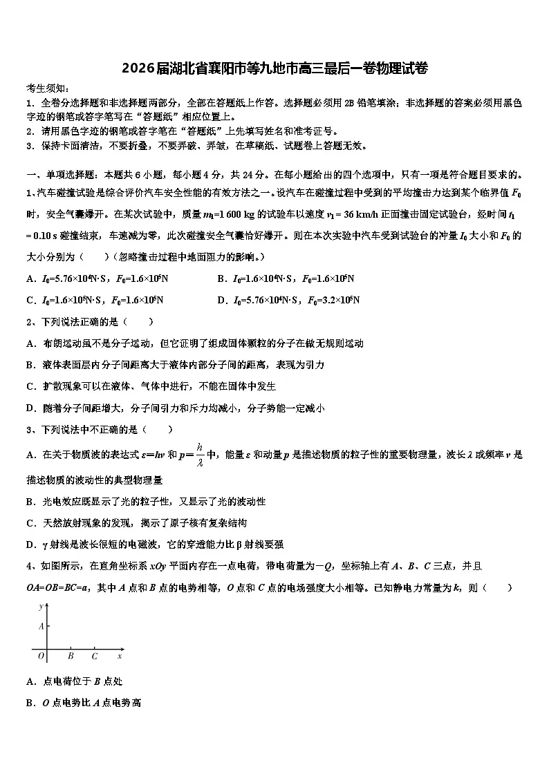2026届湖北省襄阳市等九地市高三最后一卷物理试卷含解析第1页