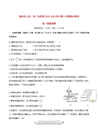 福建省福州市八县市协作校2025_2026学年高二物理上学期期中联考试题