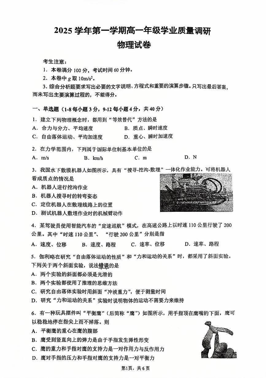 上海市闵行区2025-2026学年高一上学期期末学业质量调研物理试卷第1页