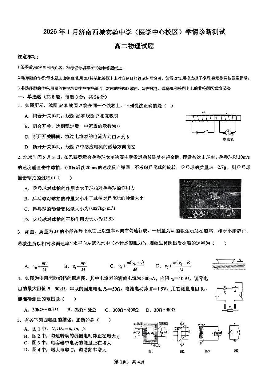 山东省济南西城实验中学2025-2026学年高二上学期1月学情诊断测试物理试题第1页