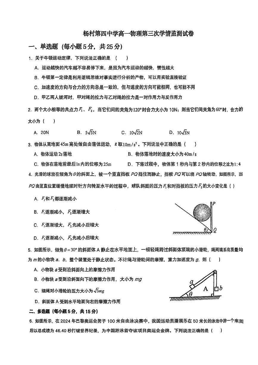 天津市武清区杨村第四中学2025-2026学年高一上学期第三次学情监测物理试卷(月考)第1页