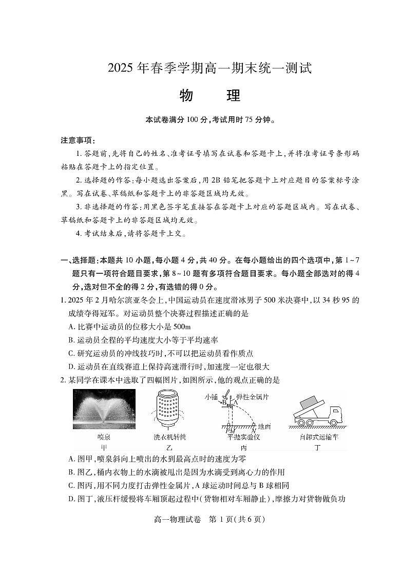 湖北省黄石市2025春季学期高一期末统一测试物理试卷(无答案)第1页