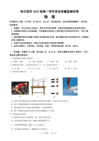 2025-2026学年黑龙江省哈尔滨市高一上学期期末考试物理试卷（含答案）