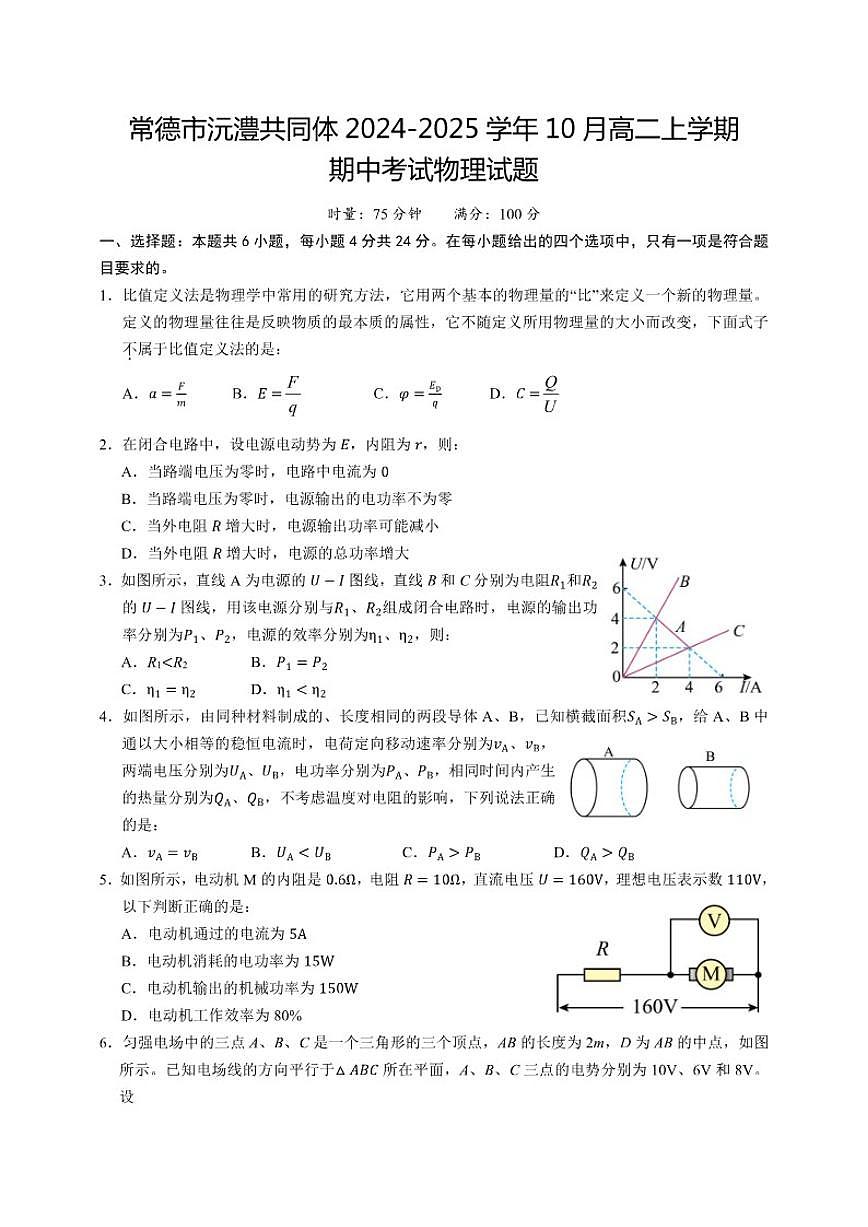 2024-2025学年湖南省常德市沅澧共同体高二上学期10月期中考试物理试题(含答案)第1页