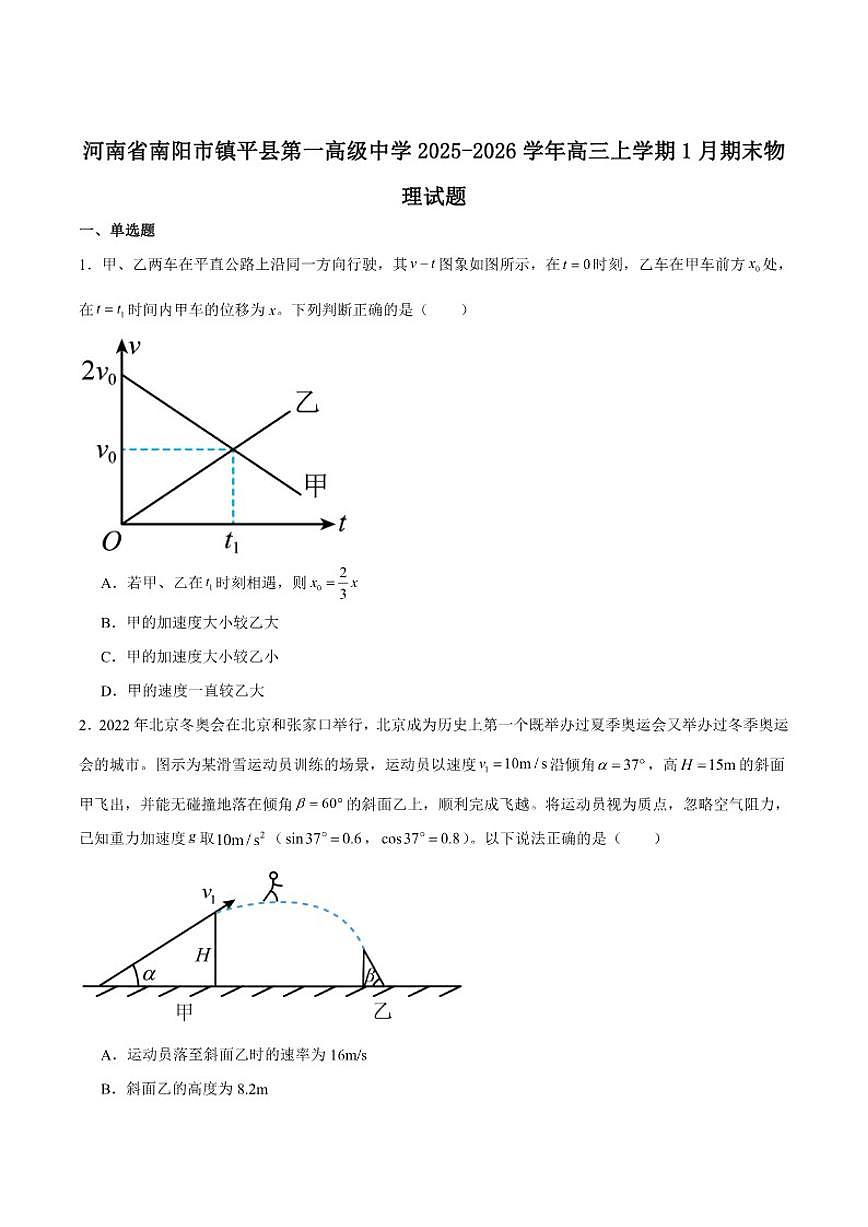 2026届河南省南阳市镇平县第一高级中学高三上学期期末检测(一)物理试卷(含答案)第1页