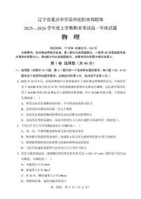 辽宁沈阳郊联体2025-2026学年高一上学期期末物理试卷（含答案）