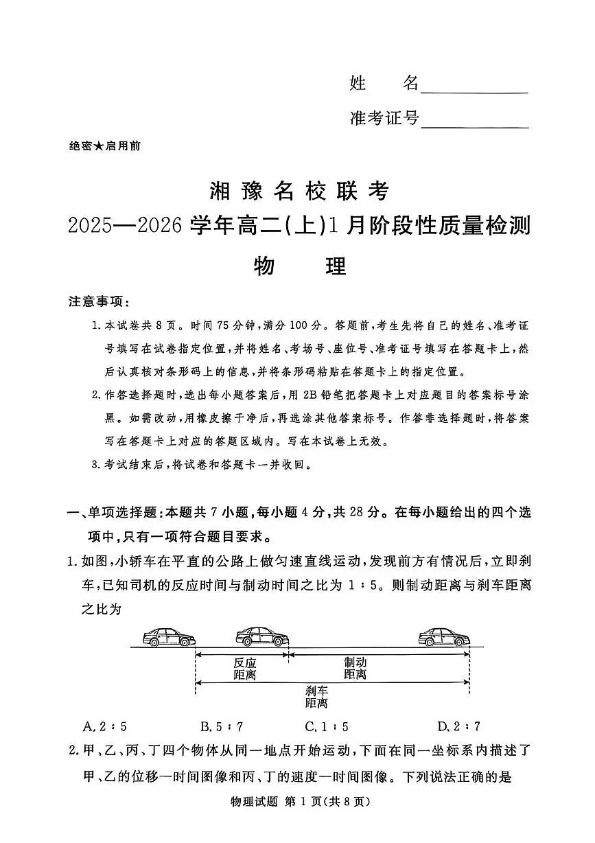湘豫名校联考2025-2026学年高二上学期1月质检物理试卷(含答案)第1页