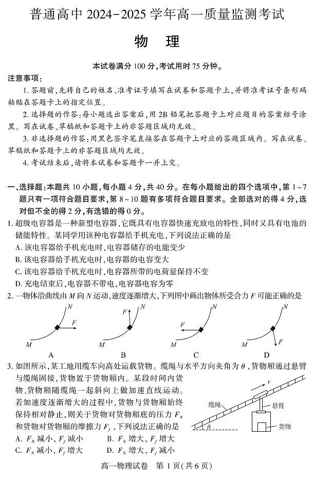 湖北省恩施州普通高中2024-2025学年高一质量监测考试物理试卷(无答案)第1页