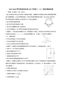 2025-2026学年吉林省长春150中学高二（上）期末物理试卷（含答案）