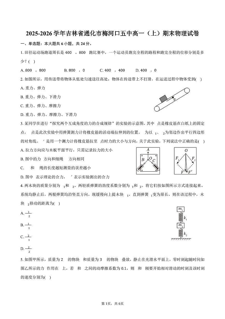2025-2026学年吉林省通化市梅河口五中高一(上)期末物理试卷(含答案)第1页