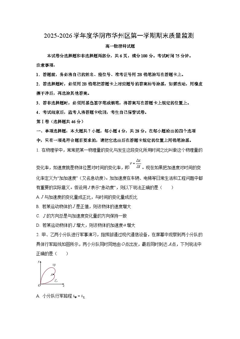 2025-2026学年陕西省渭南市华阴市校级联考高一上学期1月期末物理试卷(学生版)第1页