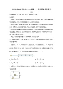 2025-2026学年贵州省新高考协作体高二上学期期中质量监测物理试卷（学生版）