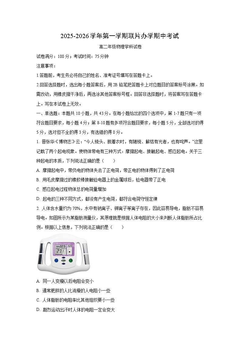 2025-2026学年甘肃省兰州市多校联考高二上学期期中物理试卷(学生版)第1页