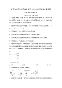 2025-2026学年广西省来宾市来宾高级中学高三上学期9月月考物理试卷（学生版）