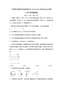 2025-2026学年广西省来宾市来宾高级中学高三上学期9月月考物理试卷（学生版）