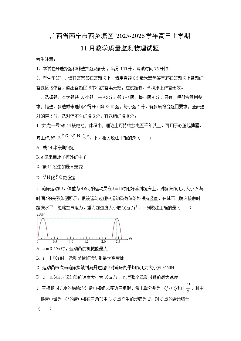 2025-2026学年广西省南宁市西乡塘区高三上学期11月教学质量监测物理试卷(学生版)第1页