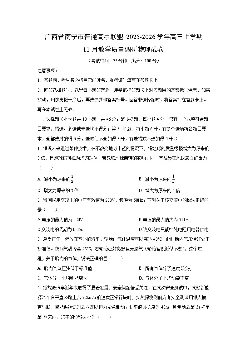 2025-2026学年广西省南宁市普通高中联盟高三上学期11月教学质量调研物理试卷(学生版)第1页