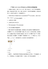 2025-2026学年广西省高三上学期联考物理试卷（学生版）