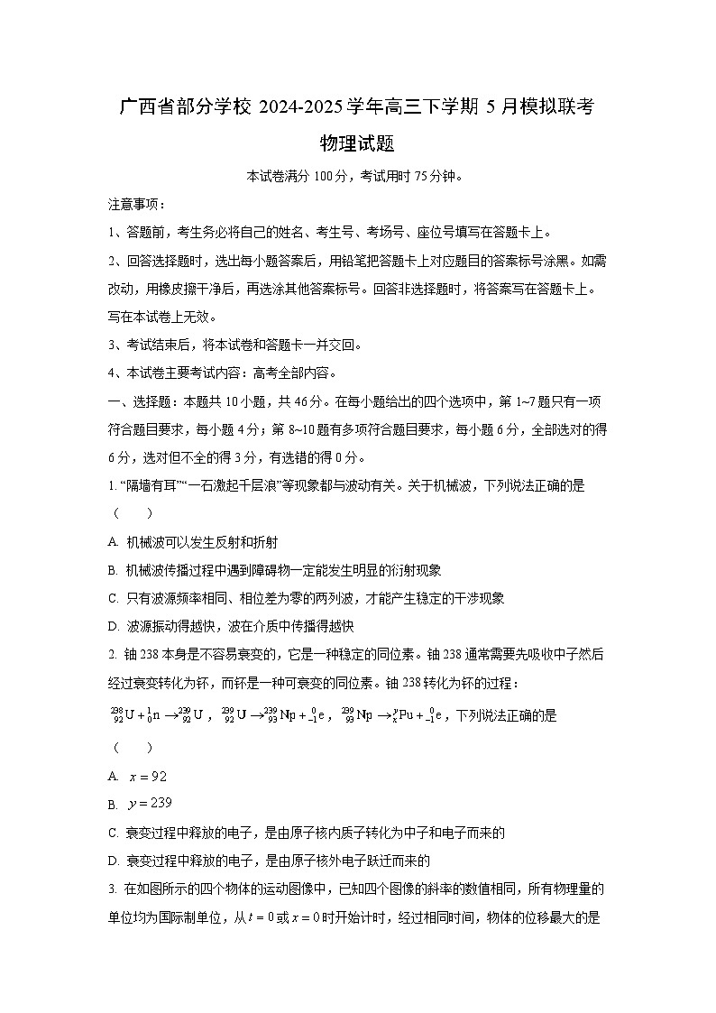 2024-2025学年广西省部分学校高三下学期5月模拟联考物理试卷(学生版)第1页