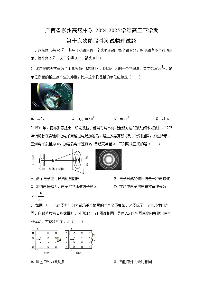 2024-2025学年广西省柳州高级中学高三下学期第十六次阶段(月考)性物理试卷(学生版)第1页