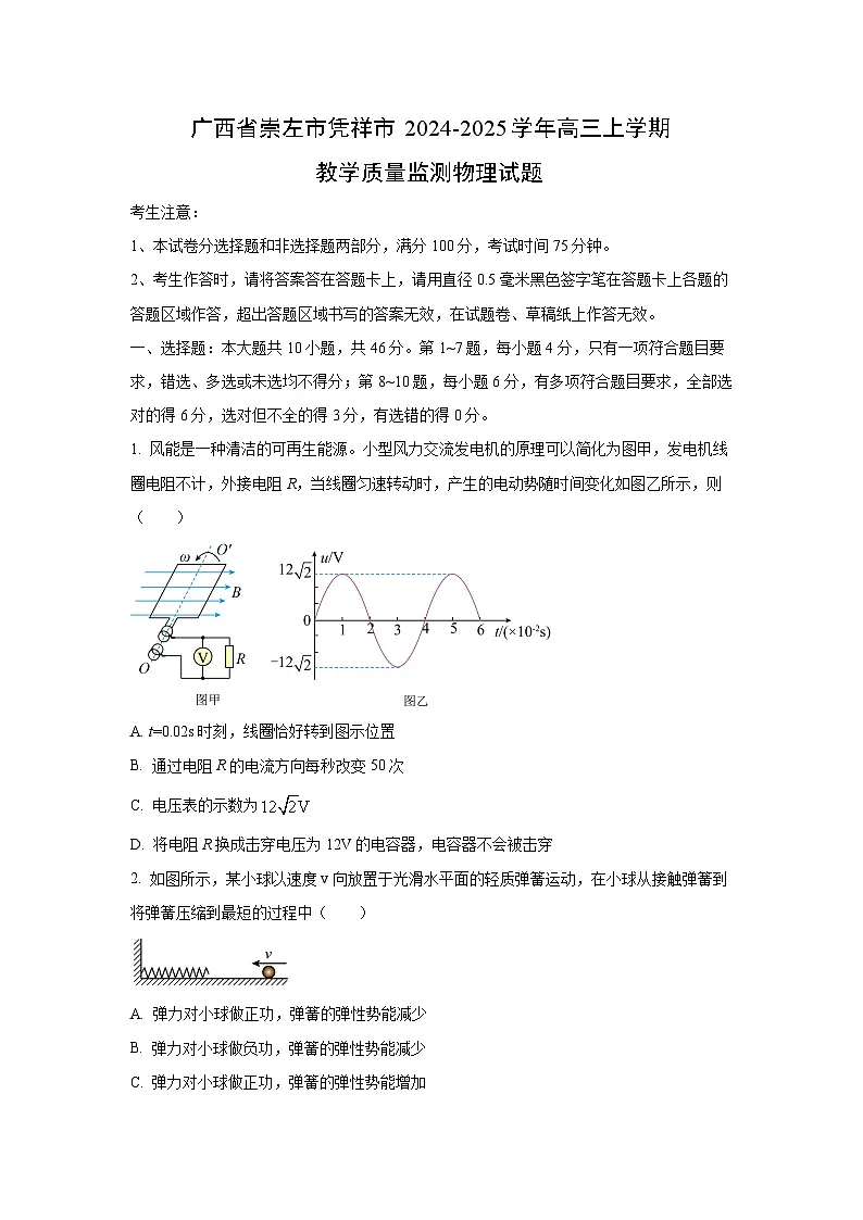 2024-2025学年广西省崇左市凭祥市高三上学期教学质量监测物理试卷(学生版)第1页
