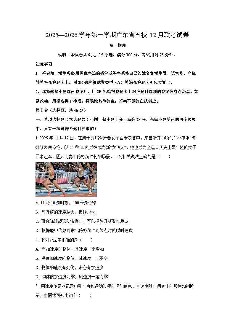 2025-2026学年广东省五校高一上学期12月期中联考物理试卷(学生版)第1页